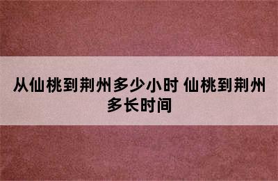 从仙桃到荆州多少小时 仙桃到荆州多长时间